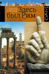 Сонькин В.В. Здесь был Рим 